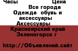 Часы Seiko 5 Sport › Цена ­ 8 000 - Все города Одежда, обувь и аксессуары » Аксессуары   . Красноярский край,Зеленогорск г.